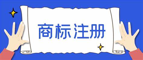 注册商标